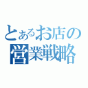 とあるお店の営業戦略（）