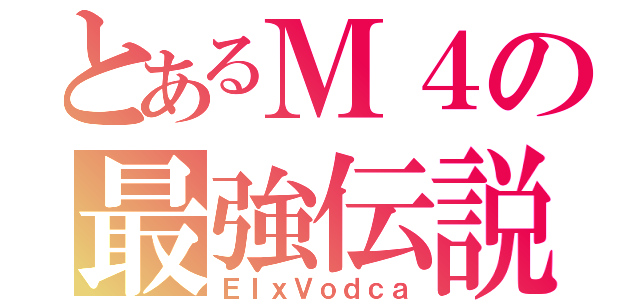 とあるＭ４の最強伝説（ＥＩｘＶｏｄｃａ）