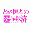 とある医者の究極救済（エグゼイド）