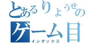 とあるりょうせいののゲーム目録（インデックス）