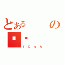 とあるのÍ̖（ｉＣｇＡ）