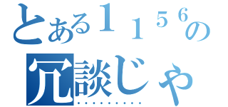 とある１１５６－の冗談じゃねぇ…（・・・・・・・・・）