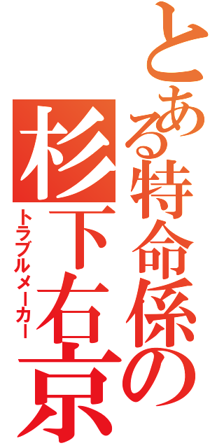 とある特命係の杉下右京（トラブルメーカー）