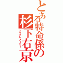 とある特命係の杉下右京（トラブルメーカー）