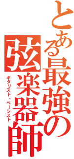 とある最強の弦楽器師（ギタリスト・ベーシスト）