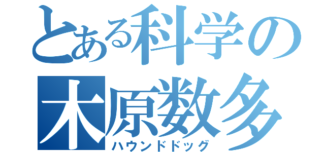 とある科学の木原数多（ハウンドドッグ）