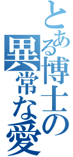 とある博士の異常な愛情 または私は如何にして心配するのを止めて水爆を愛するようになったか（）