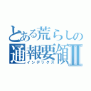 とある荒らしの通報要領Ⅱ（インデックス）