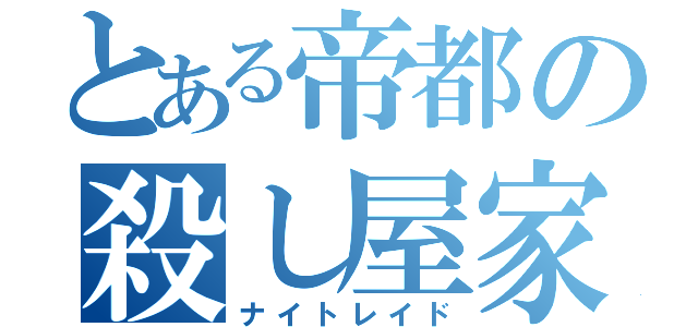 とある帝都の殺し屋家業（ナイトレイド）