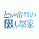 とある帝都の殺し屋家業（ナイトレイド）