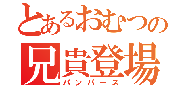 とあるおむつの兄貴登場（パンパース）