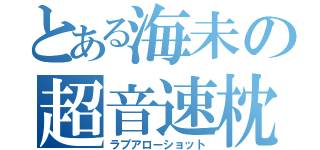 とある海未の超音速枕（ラブアローショット）