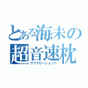 とある海未の超音速枕（ラブアローショット）