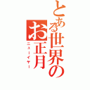 とある世界のお正月（ニューイヤー）