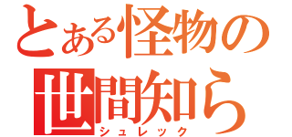 とある怪物の世間知らず（シュレック）