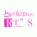 とある女ばれのＲＴ″Ｓ（いつめん達♪←）