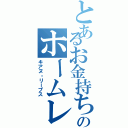 とあるお金持ちのホームレス（キアヌ・リーブス）