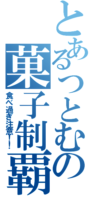 とあるつとむの菓子制覇Ⅱ（食べ過ぎ注意！！）