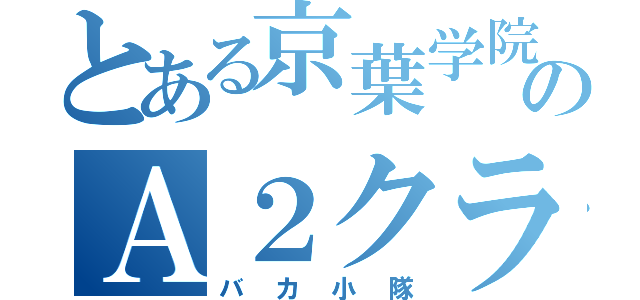 とある京葉学院のＡ２クラス（バカ小隊）