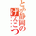 とある静岡のげんこつハンバーグ（さわやか）