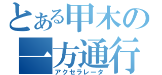 とある甲木の一方通行（アクセラレータ）