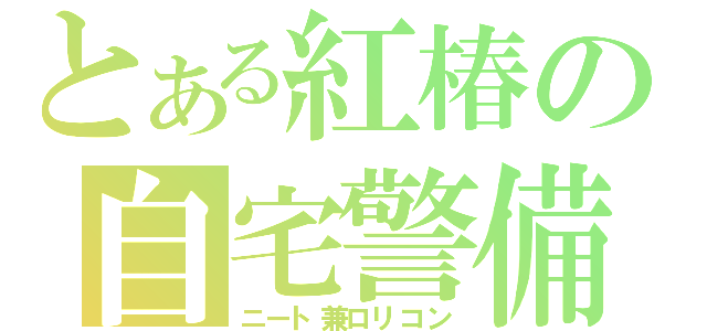 とある紅椿の自宅警備（ニート兼ロリコン）