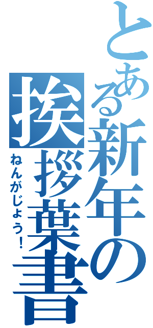 とある新年の挨拶葉書（ねんがじょう！）