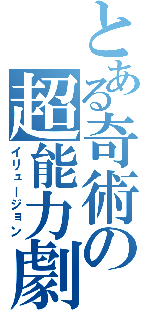 とある奇術の超能力劇（イリュージョン）