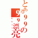 とある９９の９９漂亮的９妹（欺负９９）