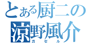 とある厨二の涼野風介（ガゼル）