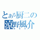 とある厨二の涼野風介（ガゼル）