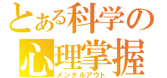 とある科学の心理掌握（メンタルアウト）