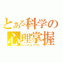 とある科学の心理掌握（メンタルアウト）