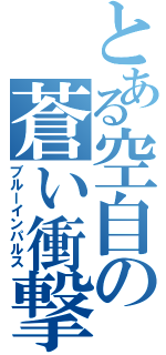 とある空自の蒼い衝撃（ブルーインパルス）