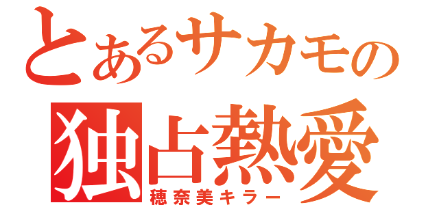 とあるサカモの独占熱愛（穂奈美キラー）