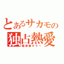 とあるサカモの独占熱愛（穂奈美キラー）