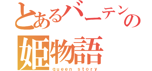 とあるバーテンダーの姫物語（ｑｕｅｅｎ ｓｔｏｒｙ）