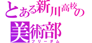 とある新川高校の美術部（フリーダム）