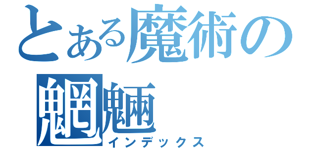 とある魔術の魍魎（インデックス）