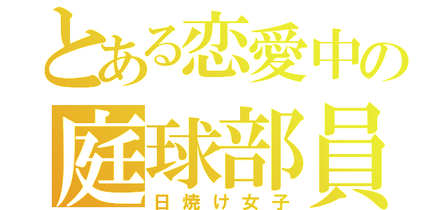 とある恋愛中の庭球部員（日焼け女子）