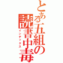 とある五組の読書中毒（インデックス）