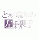 とある琉球の左手裏手（バイキングホーン）