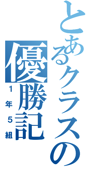 とあるクラスの優勝記（１年５組）