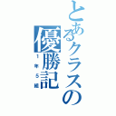 とあるクラスの優勝記（１年５組）