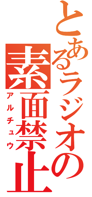 とあるラジオの素面禁止（アルチュウ）