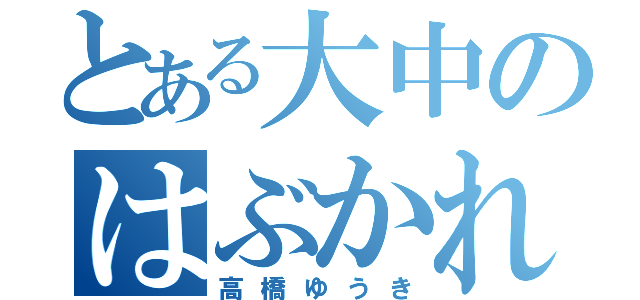 とある大中のはぶかれもの（高橋ゆうき）