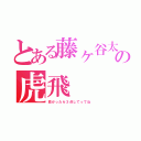 とある藤ヶ谷太輔の虎飛（良かったら３点してってね）