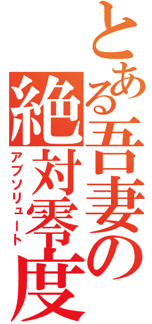 とある吾妻の絶対零度（アブソリュート）