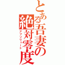 とある吾妻の絶対零度（アブソリュート）