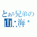 とある兄弟の山彥海彥（海專山專）